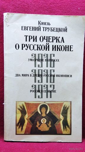 Князь Евгений Трубецкой. Три очерка о русской иконе. Умозрение в красках. Два мира в древне-русской иконописи. Россия в ее иконе