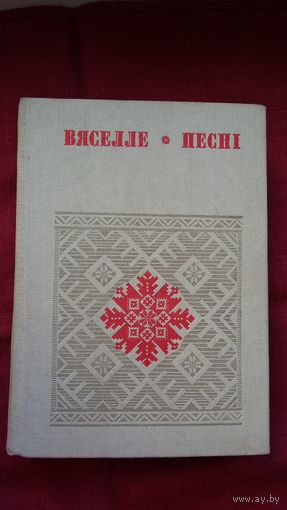 Вяселле. Песні. Кніга 4 (серыя Беларуская народная творчасць)