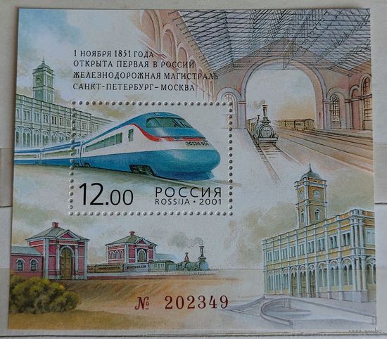 Россия 2001 Железная дорога, номерной!