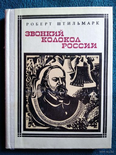 Роберт Штильмарк Звонкий колокол России. Герцен // Серия: Пионер - значит первый