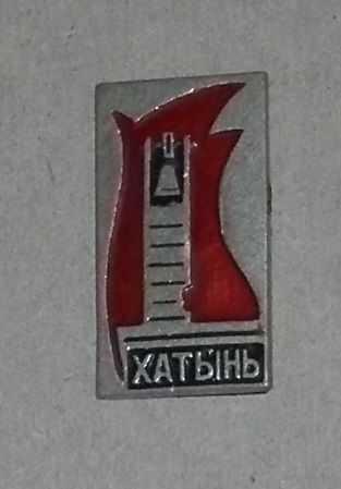 Значок "Хатынь"