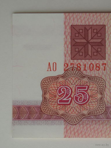 25 рублей 1992 UNC Беларусь Серия АО