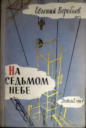 НА СЕДЬМОМ НЕБЕ.  Евгений Воробьев.  1961 год.  РЕДКОЕ ИЗДАНИЕ