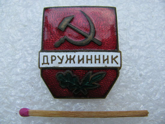 Знак. Дружинник СССР. тяжёлый