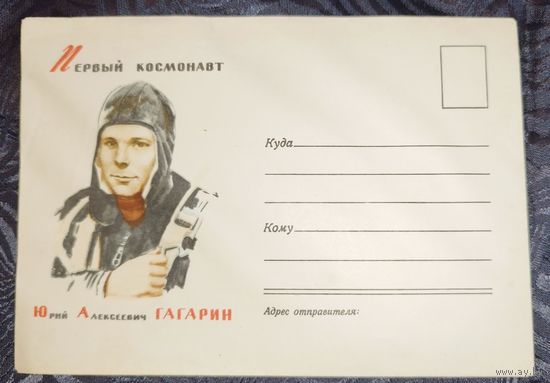 Первый космонавт. ЧИСТЫЙ. 1961. РЕДКОСТЬ.