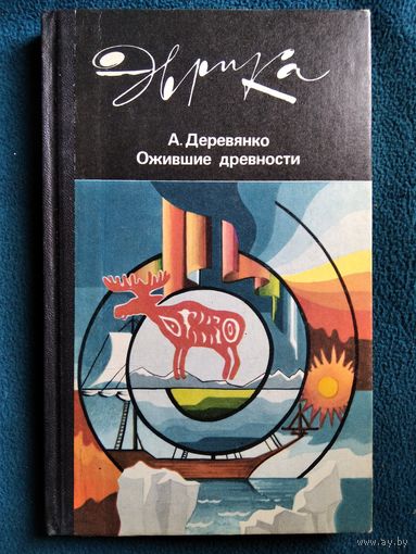 А. Деревянко Ожившие древности // Серия: Эврика