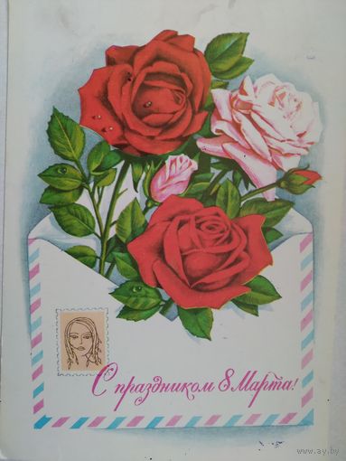 Открытка ,,8 марта,,. 1976 г.,авиа, подписана