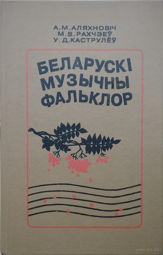 Беларускі музычны фальклор