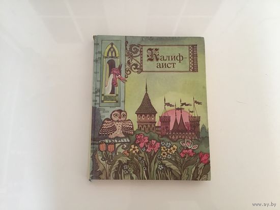 Шарль Перро.	"Калиф-аист".