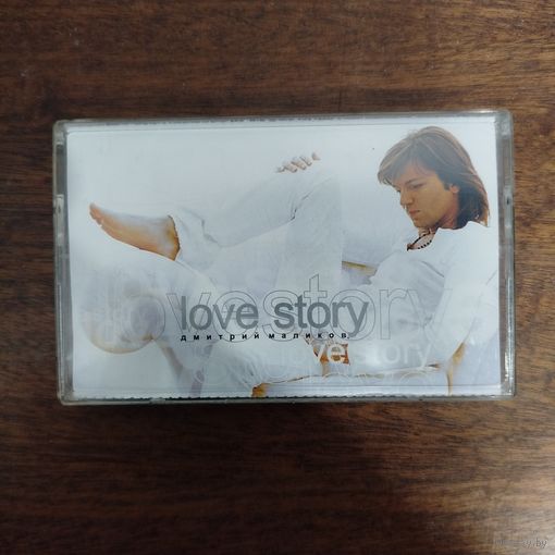 Дмитрий Маликов "Love Story"
