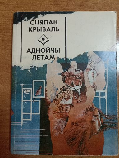 Сцяпан Крываль. Аднойчы летам (серыя: "Першая кніга празаіка")