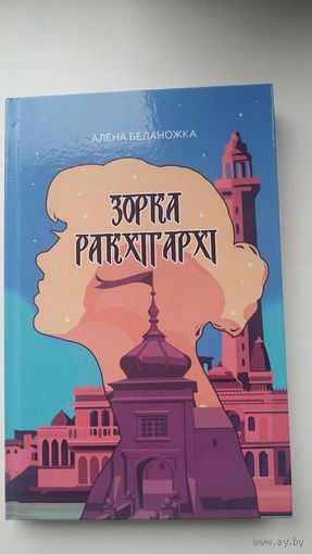 Зорка Ракхігархі