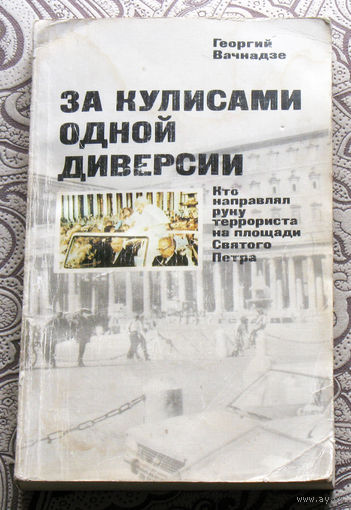 Георгий Вачнадзе За кулисами одной диверсии.Кто направил руку террориста на площади Святого Петра.
