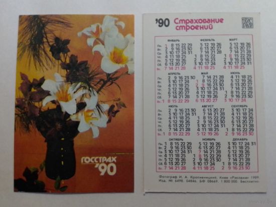 Карманный календарик. Страхование. 1990 год