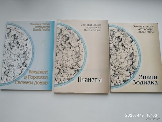 Заочная школа астрологии Павла Глобы: Введение в гороскоп. Системы Домов. Методическое пособие для практического изучения астрологии / П. П. Глоба.