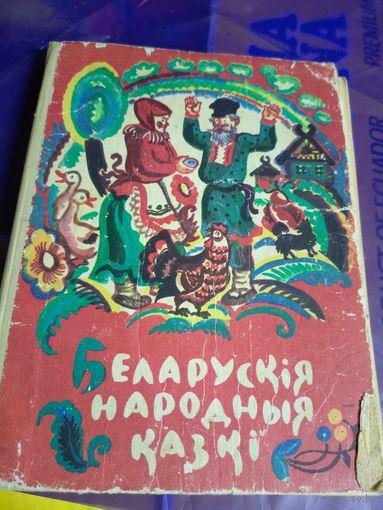 Беларускiя народныя казкi\056