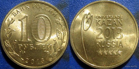 РФ. 10 рублей 2013 года. Универсиада в Казани. Эмблема. аUNC.