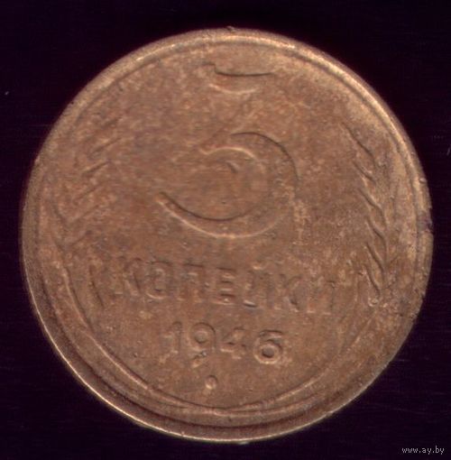 3 копейки 1946 год