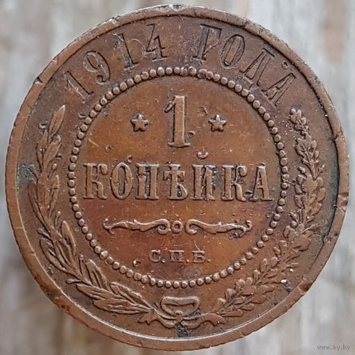 1 копейка 1914 С.П.Б.