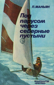 П. Маньян. Под парусом через северные пустыни.