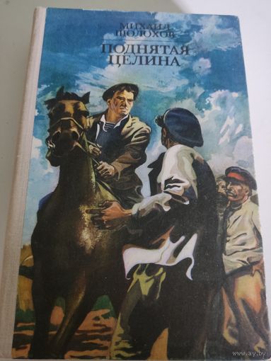 Михаил Шолохов  "Поднятая целина"