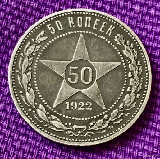 Полтинник  1922 года. ПЛ.