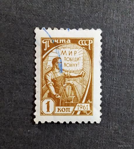 Марка СССР 1961 год Стандартный выпуск
