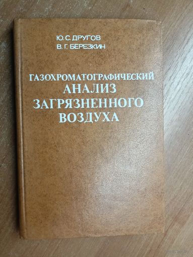 Юрий Другов, Виктор Березкин "Газохроматографический анализ загрязненного воздуха"