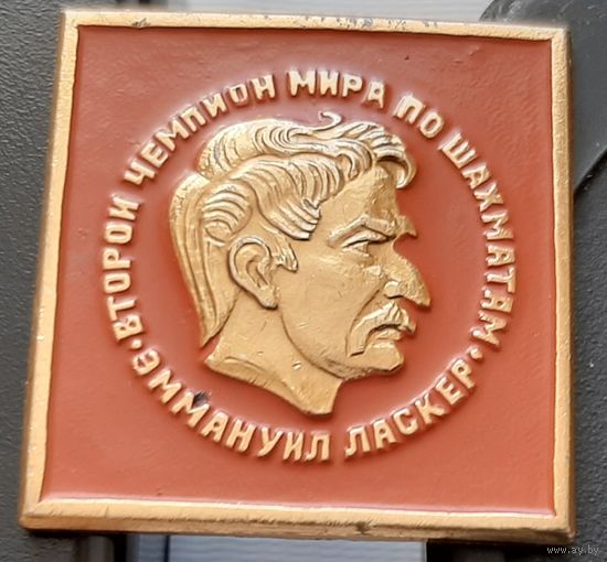 Эммануил Ласкер. Второй чемпион мира по шахматам. Аб-25
