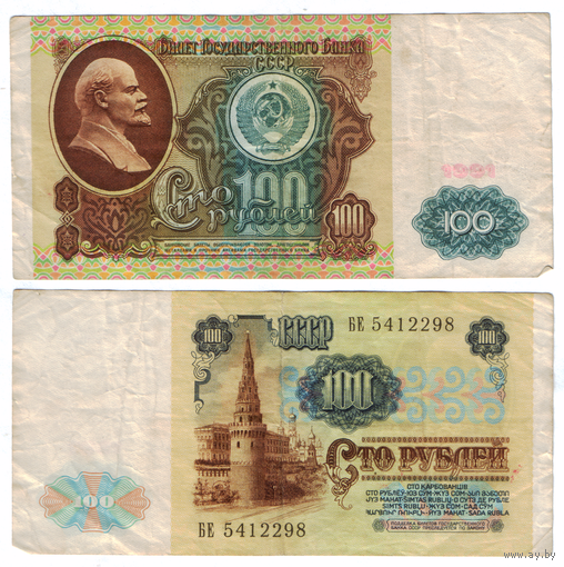 СССР 100 рублей 1991