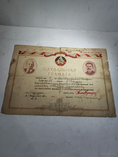 Похвальная грамота г.Городок БССР.1940 г.