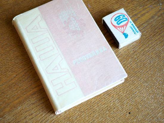 Наша республика. Цифры и факты. худ. Зайцев. 1967г. т.13000. Состояние.