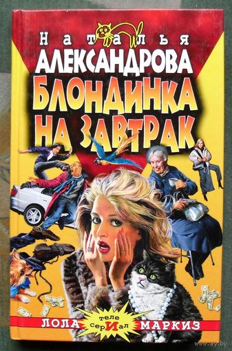 Блондинка на завтрак. Наталья Александрова. Серия Авантюрный иронический детектив.