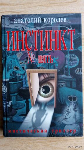 А. Королев. Инстинкт номер пять.   Мистическй триллер.