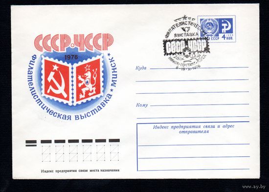 Художественный маркированный конверт СССР со спецгашением N 11388 (15.06.1976) СССР - ЧССР  Филателистическая выставка  Минск 1976