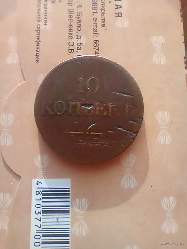 10 копеек 1833 года