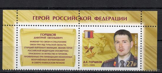 Россия 2018. Герой России 1 марка+купон 2335 (1603)