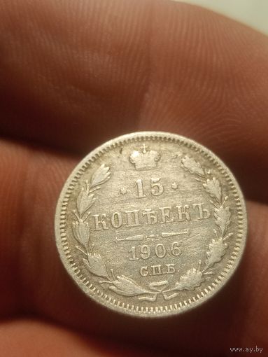 15 копеек 1906