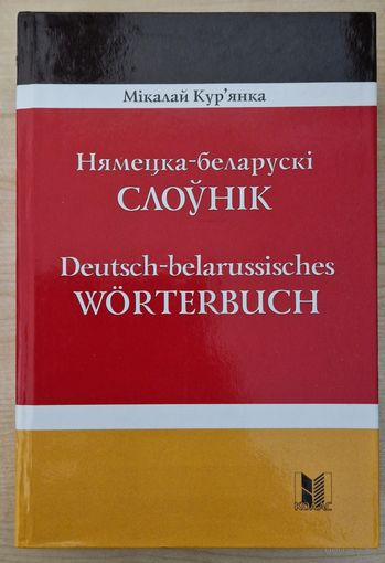 Нямецка-беларускі слоўнік. Больш за 50 тысяч словаў. 2006 год