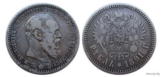 1 рубль 1891