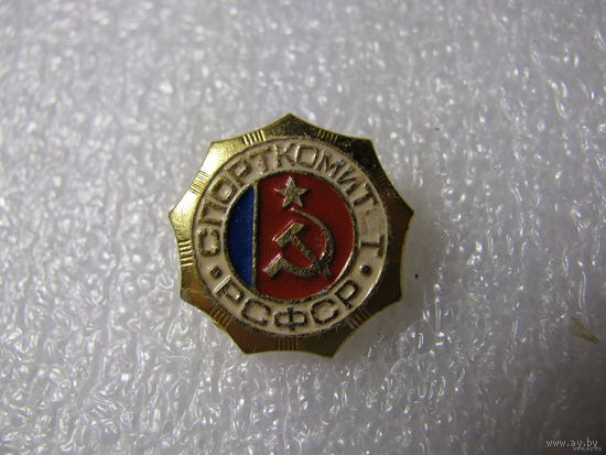 Знак. Спорткомитет РСФСР