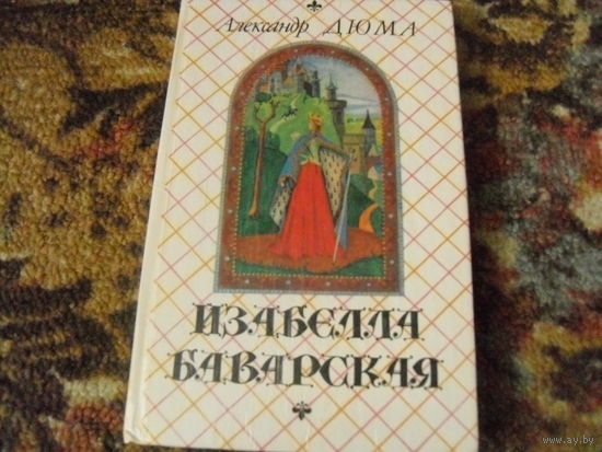 А.Дюма."Изабелла Баварская".