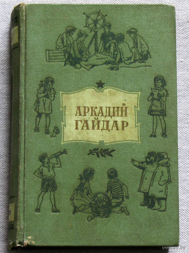 Аркадий Гайдар Собрание сочинений в 4 томах. Том 4. 1956 г.