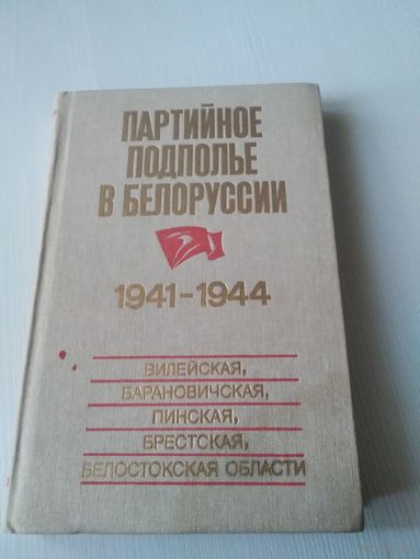 Партийное подполье в Белоруссии. 1941-1944. Вилейская, Барановичская, Минская, Брестская, Белостокская области