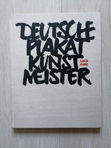 Deutsche Plakatkunst ( Plakat Kunst ) und ihre Meister Немецкое плакатное искусство и его мастера. На немецком языке.