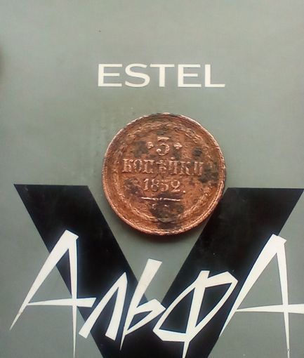 3 копейки 1852 года