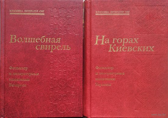 На горах Киевских. Фольклор и литературные памятники Украины