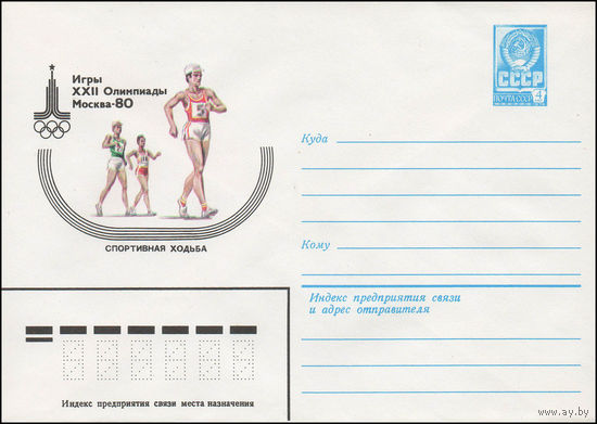 Художественный маркированный конверт СССР N 13773 (13.09.1979) Игры XXII Олимпиады  Москва-80  Спортивная ходьба