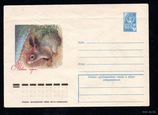 Художественный маркированный конверт СССР N 12359 (12.09.1977) С Новым годом!