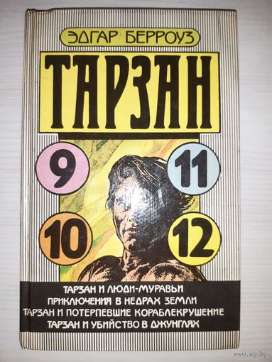 Эдгар Берроуз Тарзан. Книги 9.10.11.12 Тарзан и люди муравьи. Приключения в недрах земли. Тарзан и потерпевшие кораблекрушение. Тарзан и убийство в джунглях.